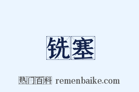 铣塞是什么意思的图片